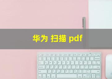 华为 扫描 pdf